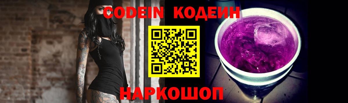 Кодеин Purple Drank Кудрово